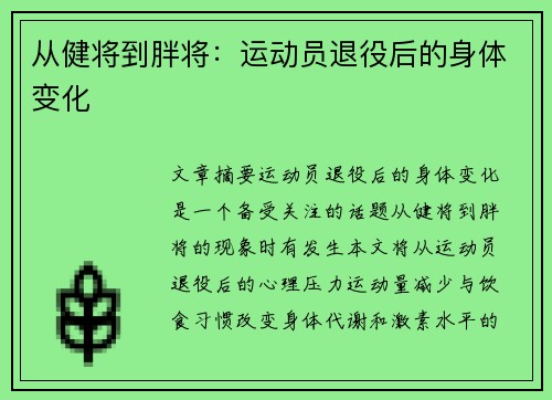 从健将到胖将：运动员退役后的身体变化