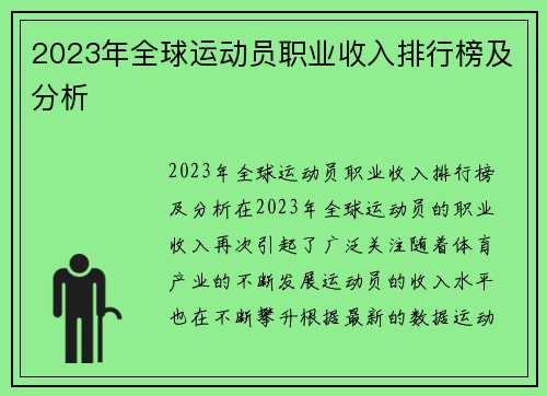 2023年全球运动员职业收入排行榜及分析