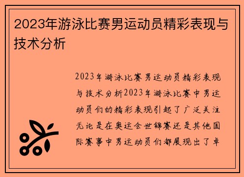 2023年游泳比赛男运动员精彩表现与技术分析