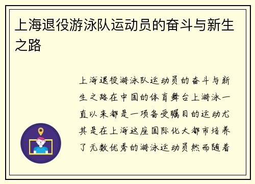 上海退役游泳队运动员的奋斗与新生之路