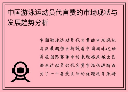 中国游泳运动员代言费的市场现状与发展趋势分析