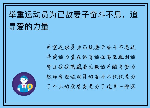 举重运动员为已故妻子奋斗不息，追寻爱的力量