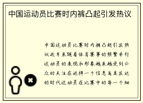 中国运动员比赛时内裤凸起引发热议