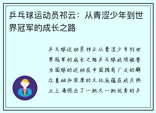 乒乓球运动员祁云：从青涩少年到世界冠军的成长之路