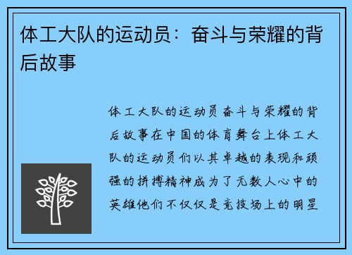 体工大队的运动员：奋斗与荣耀的背后故事