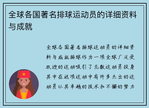 全球各国著名排球运动员的详细资料与成就