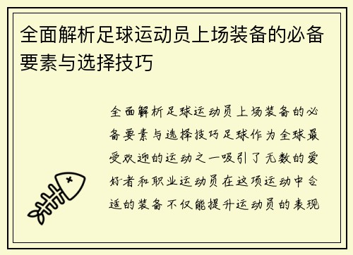 全面解析足球运动员上场装备的必备要素与选择技巧