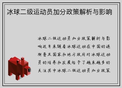 冰球二级运动员加分政策解析与影响