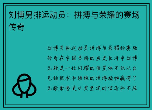 刘博男排运动员：拼搏与荣耀的赛场传奇