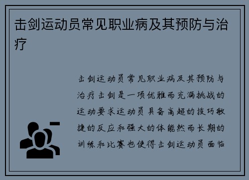 击剑运动员常见职业病及其预防与治疗