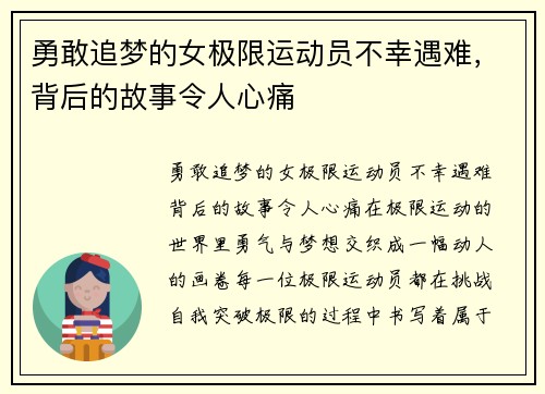 勇敢追梦的女极限运动员不幸遇难，背后的故事令人心痛