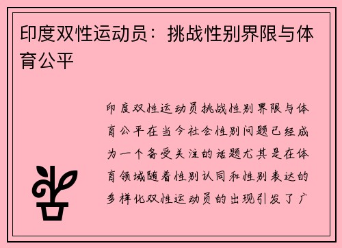 印度双性运动员：挑战性别界限与体育公平