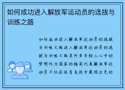 如何成功进入解放军运动员的选拔与训练之路