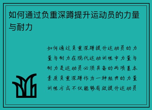 如何通过负重深蹲提升运动员的力量与耐力