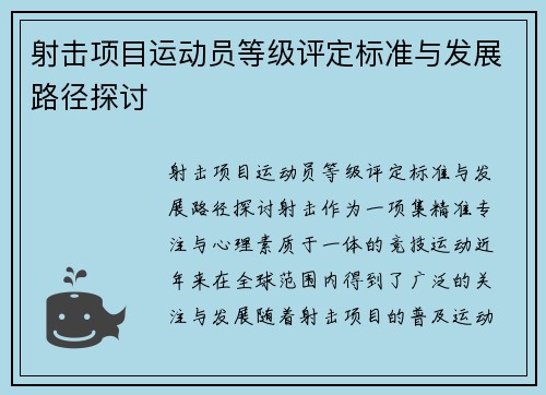 射击项目运动员等级评定标准与发展路径探讨